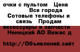 Viper Box очки с пультом › Цена ­ 1 000 - Все города Сотовые телефоны и связь » Продам аксессуары и запчасти   . Ненецкий АО,Вижас д.